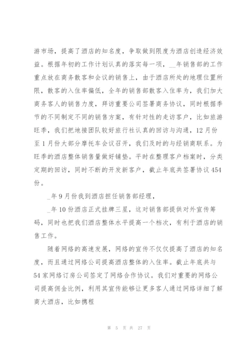 酒店销售经理个人总结5篇.docx