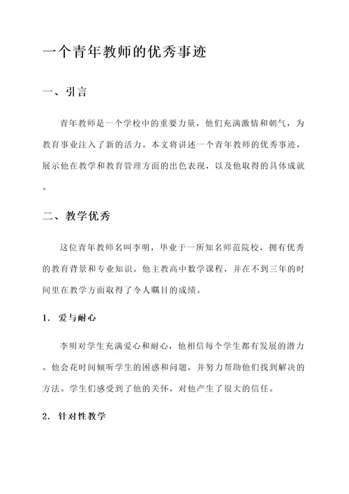 一个青年教师的优秀事迹