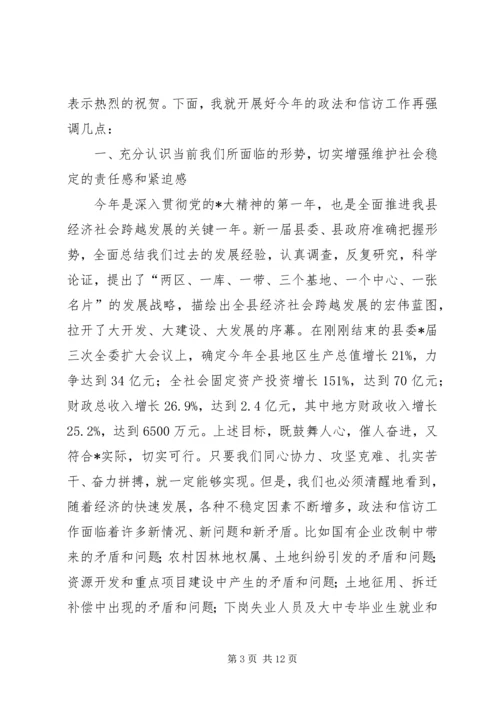 县委领导政法信访工作会议发言.docx