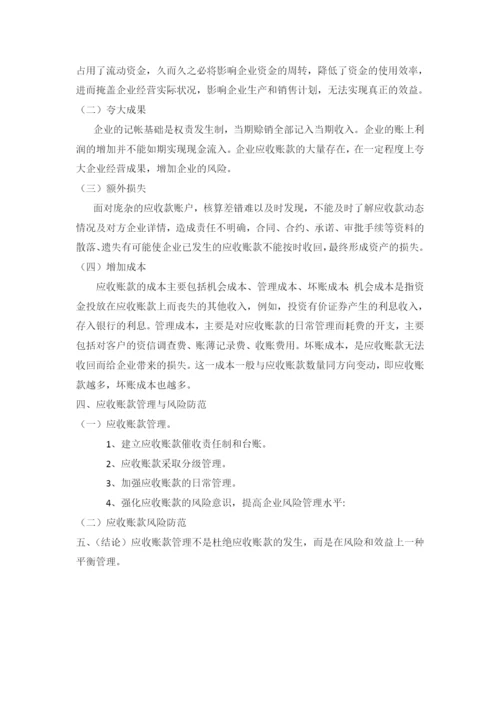 应收账款管理研究V2.0.docx