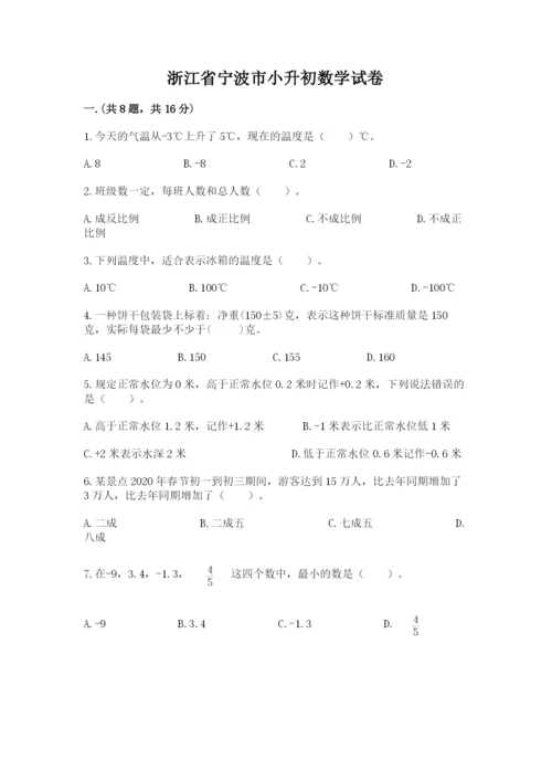 浙江省宁波市小升初数学试卷完整答案.docx