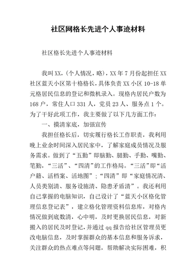 社区网格长先进个人事迹材料