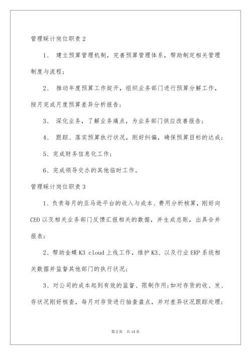 2022管理会计岗位职责.docx