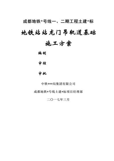 地铁站龙门吊轨道基础施工方案.docx