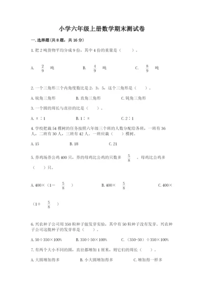 小学六年级上册数学期末测试卷含完整答案（网校专用）.docx