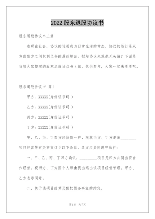 2022股东退股协议书_4.docx