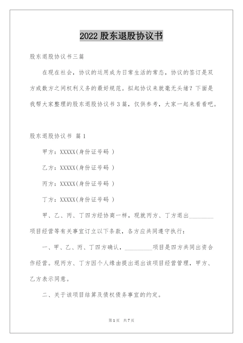 2022股东退股协议书_4.docx