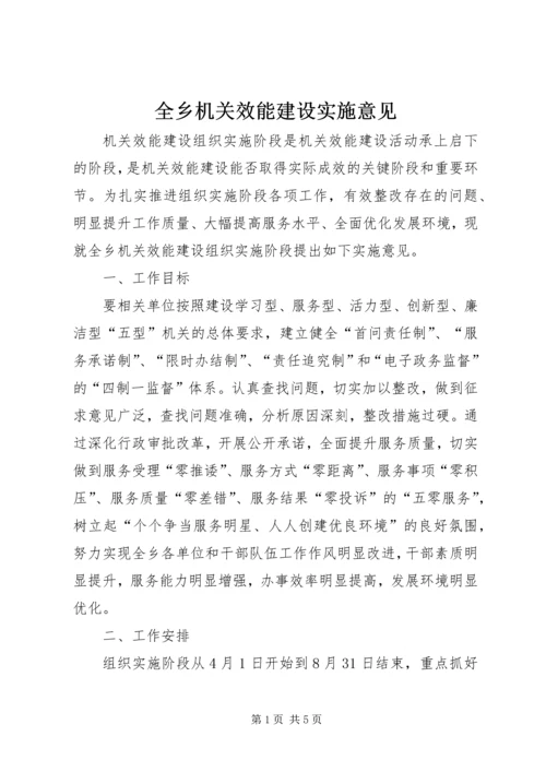 全乡机关效能建设实施意见.docx