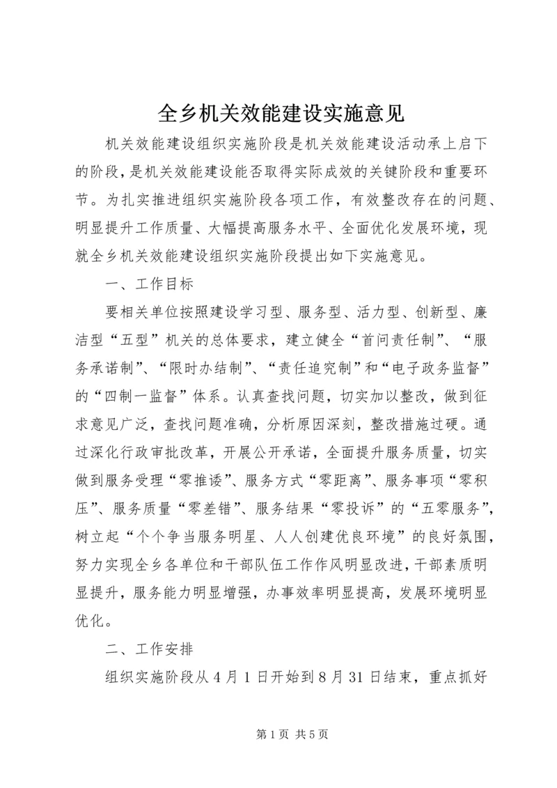 全乡机关效能建设实施意见.docx