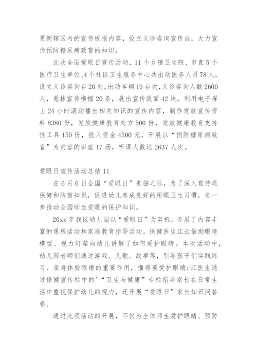 爱眼日宣传活动总结.docx