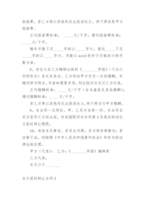 论文版权转让合同范文精选.docx