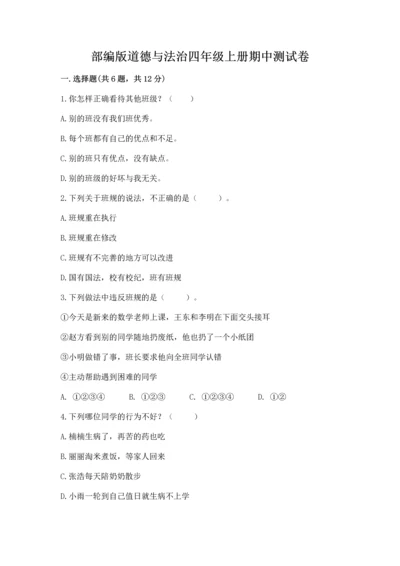 部编版道德与法治四年级上册期中测试卷ab卷.docx