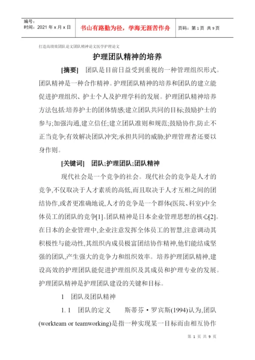 打造高绩效团队论文团队精神论文医学护理论文：护理团队精神的培养.docx