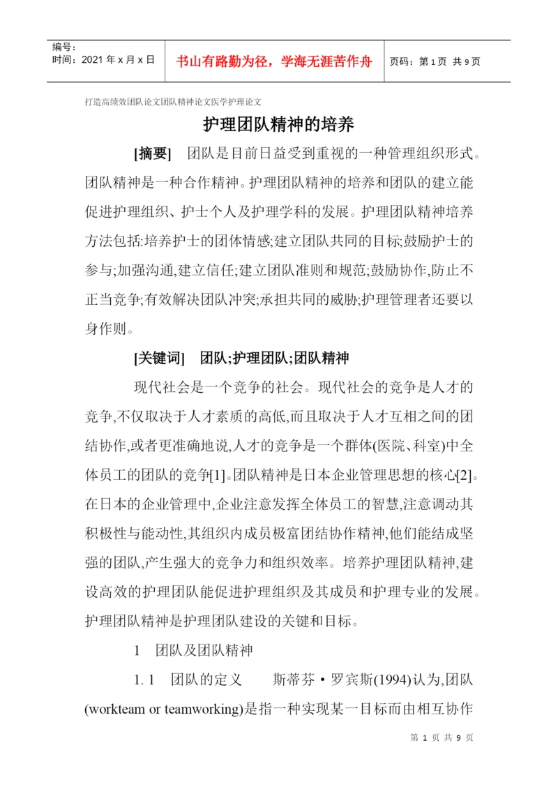 打造高绩效团队论文团队精神论文医学护理论文：护理团队精神的培养.docx