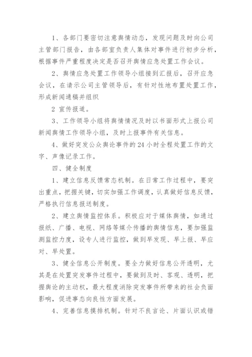 舆情应急处置预案12篇【精选范文】.docx