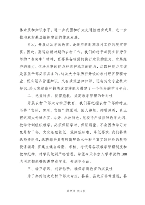 农村干部大专班开班讲话文稿.docx