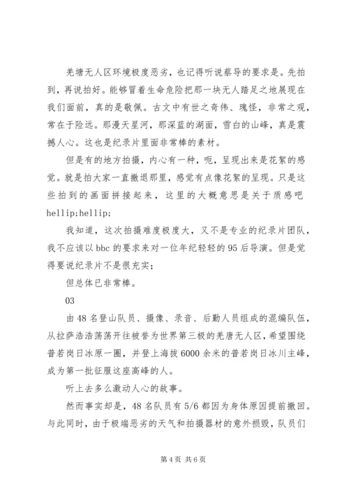 藏北秘岭重返无人区观后感精选.docx