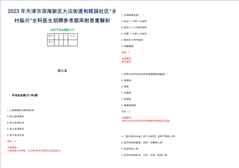 2023年天津市滨海新区大沽街道和睦园社区“乡村振兴全科医生招聘参考题库附答案解析