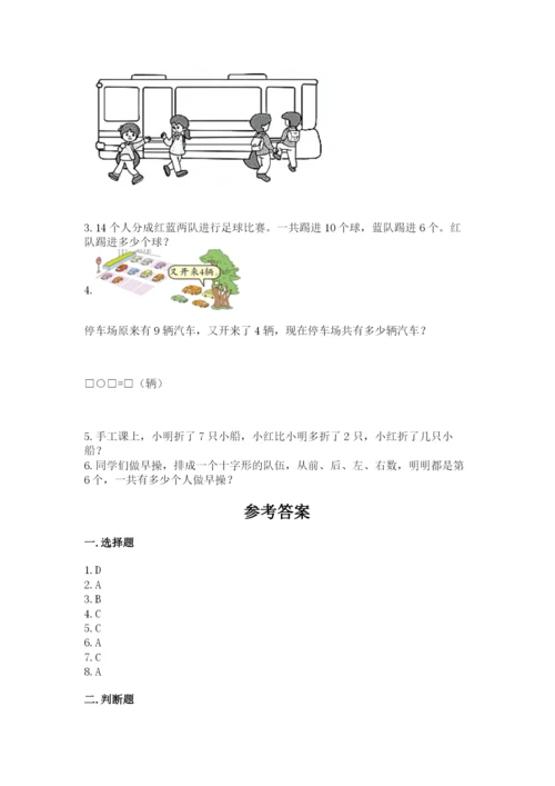 人教版一年级上册数学期末考试试卷带答案（完整版）.docx