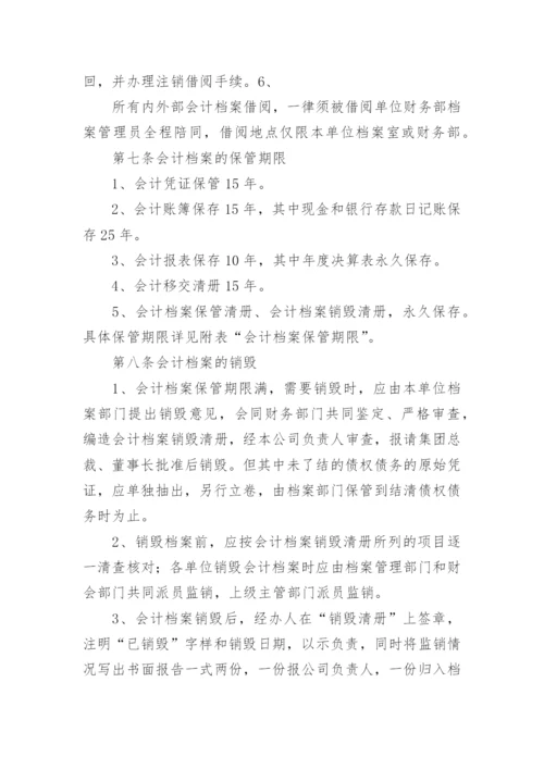 公司财务管理档案规章制度.docx