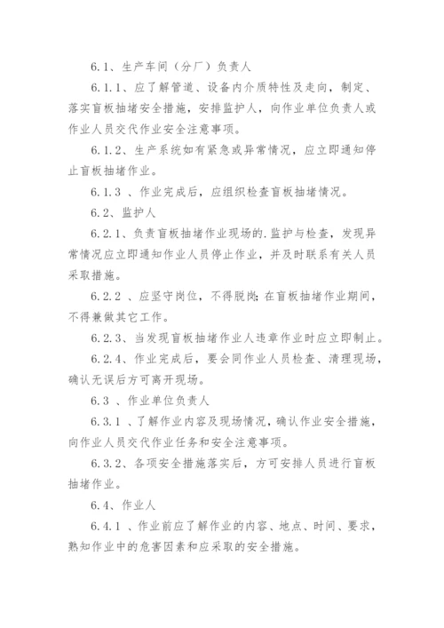 盲板抽堵管理制度.docx