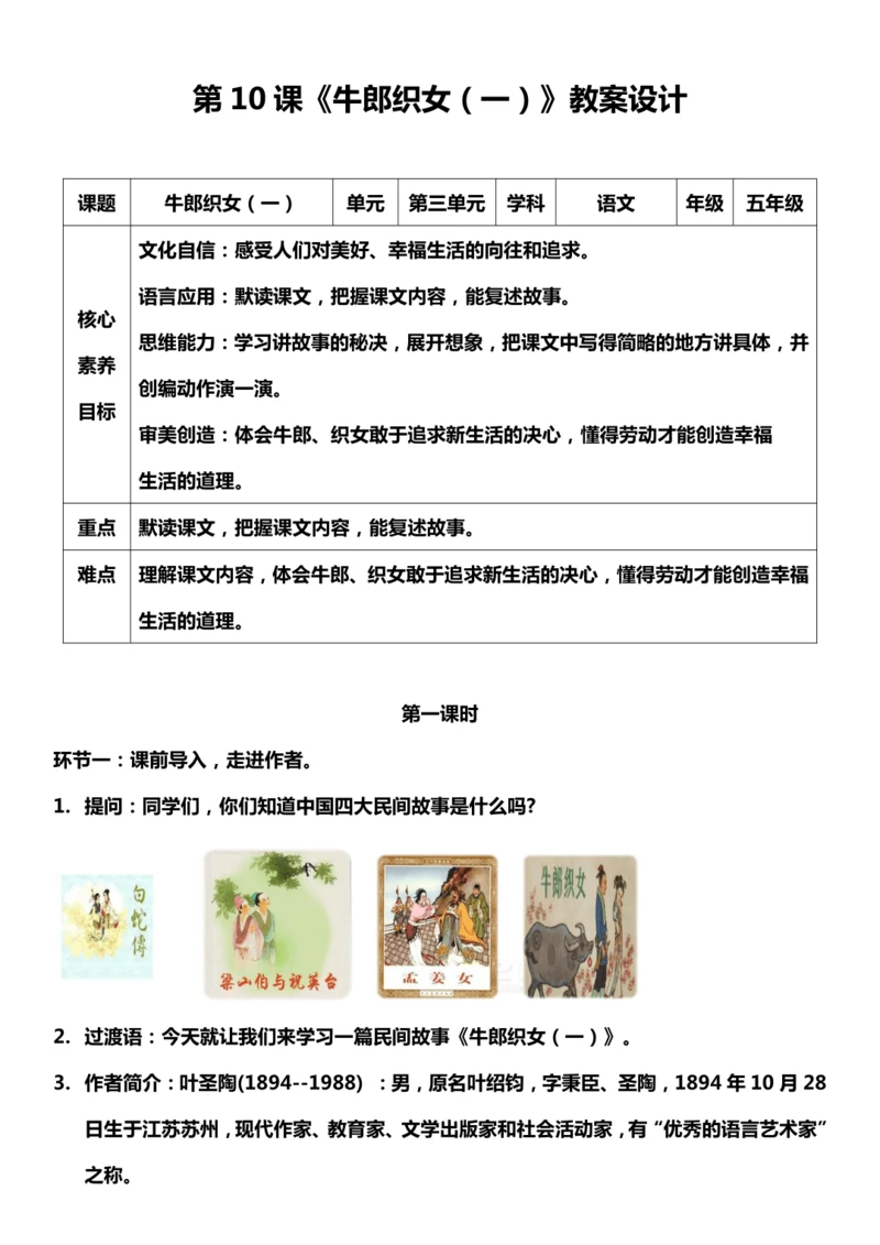（核心素养目标）10. 牛郎织女（一） 第一课时 教案设计