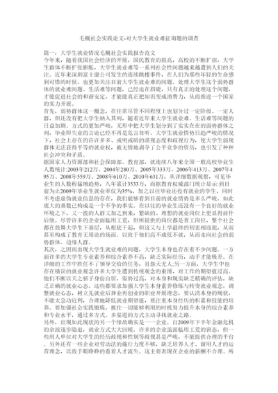 【精编】毛概社会实践论文对大学生就业难问题的调查精选.docx