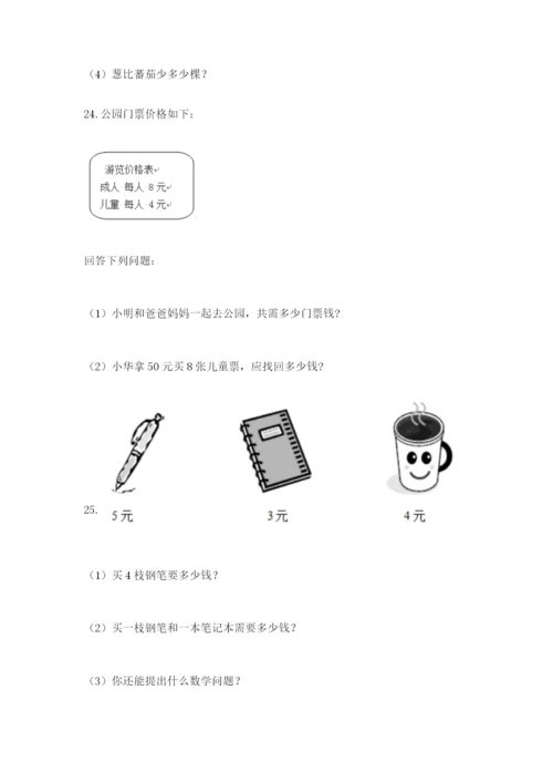 小学二年级数学应用题大全附参考答案（满分必刷）.docx