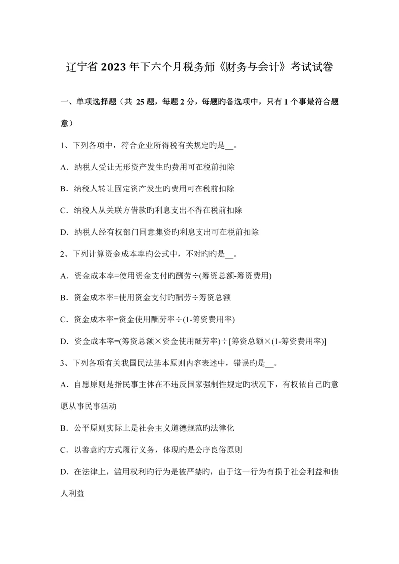 2023年辽宁省下半年税务师财务与会计考试试卷.docx