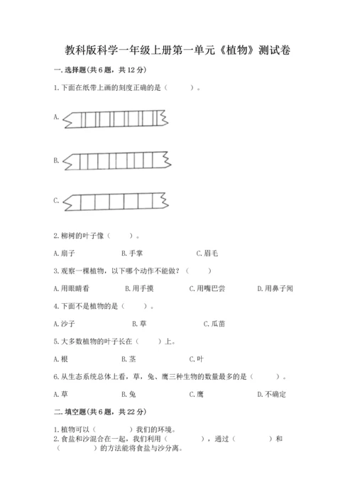 教科版科学一年级上册第一单元《植物》测试卷及答案（各地真题）.docx