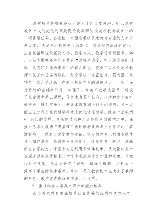 高职院校美术教育的现状与优化策略论文.docx