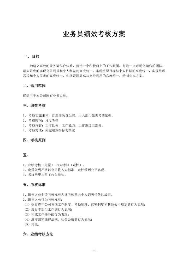 业务员绩效考核方案