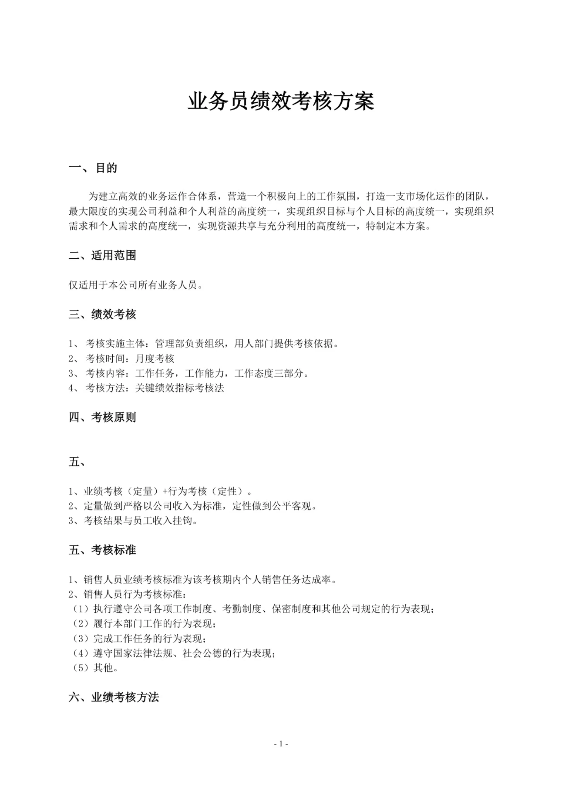 业务员绩效考核方案