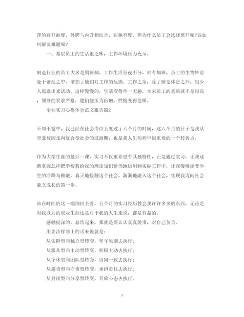 精编毕业实习心得体会范文报告.docx