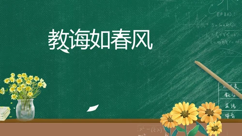 老师谢谢您感恩教师节动态PPT模板