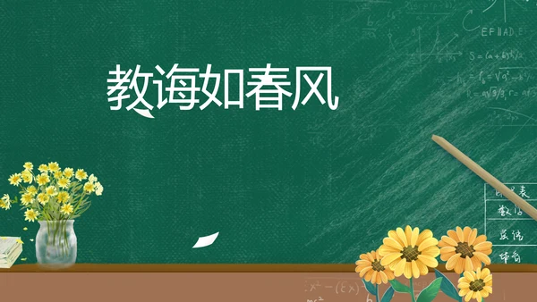老师谢谢您感恩教师节动态PPT模板