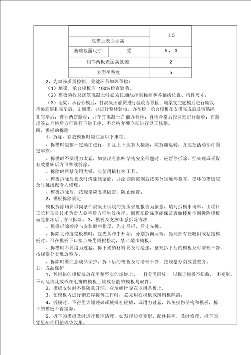 基础地梁承台模板安装技术交底