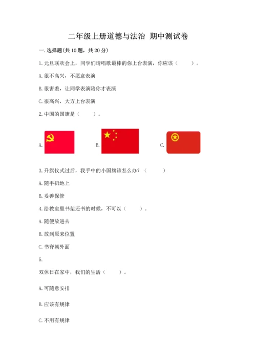 二年级上册道德与法治 期中测试卷含答案【最新】.docx