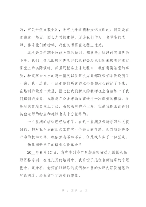 幼儿园新员工的培训心得体会范本10篇.docx