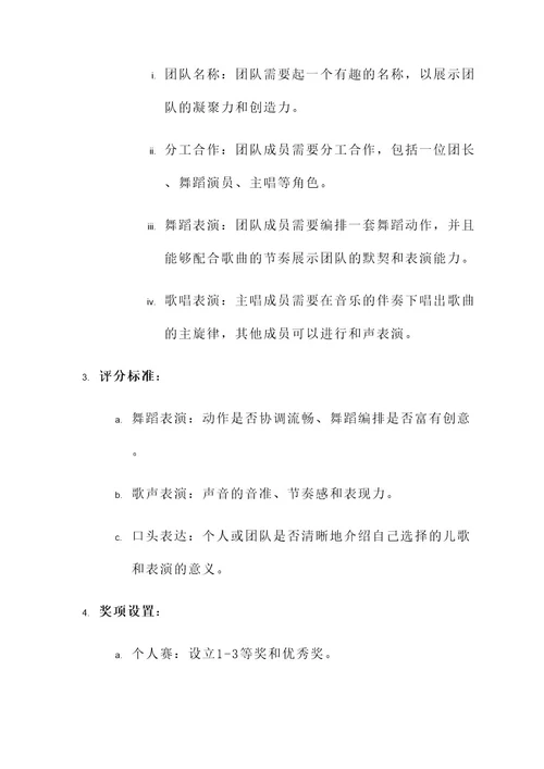 儿歌比赛创意活动布置方案