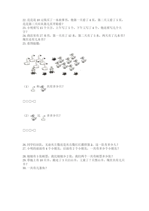 小学一年级上册数学解决问题50道（名校卷）.docx