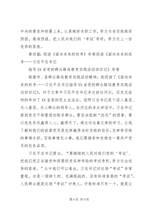 学习《面向未来的赶考》有感.docx