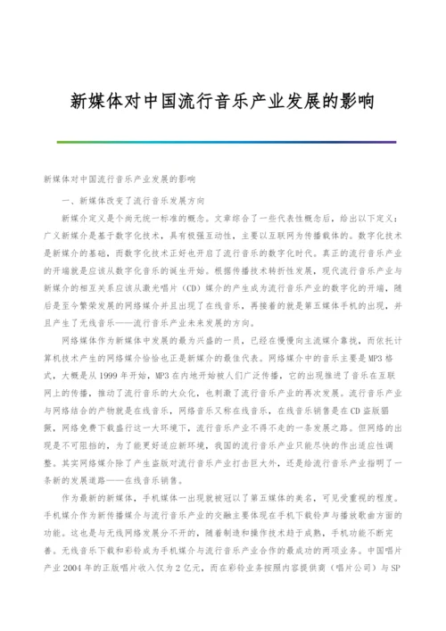 新媒体对中国流行音乐产业发展的影响.docx