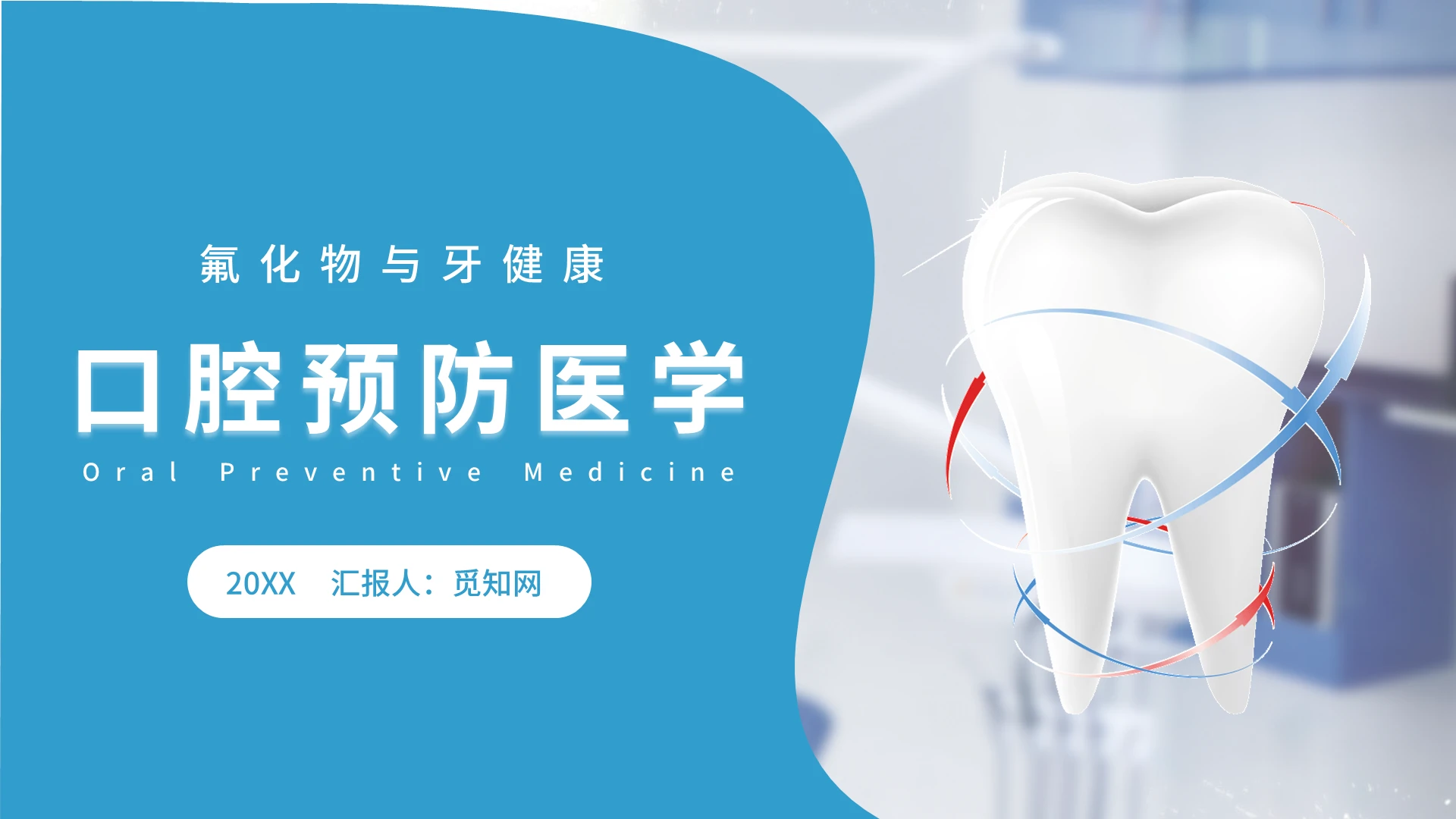 蓝色医疗医生口腔预防医学氟化物与牙健康PPT模板口腔预防医学口腔预防医学氟化物与牙健康2