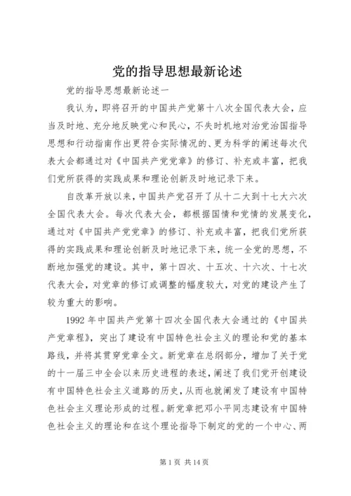 党的指导思想最新论述.docx