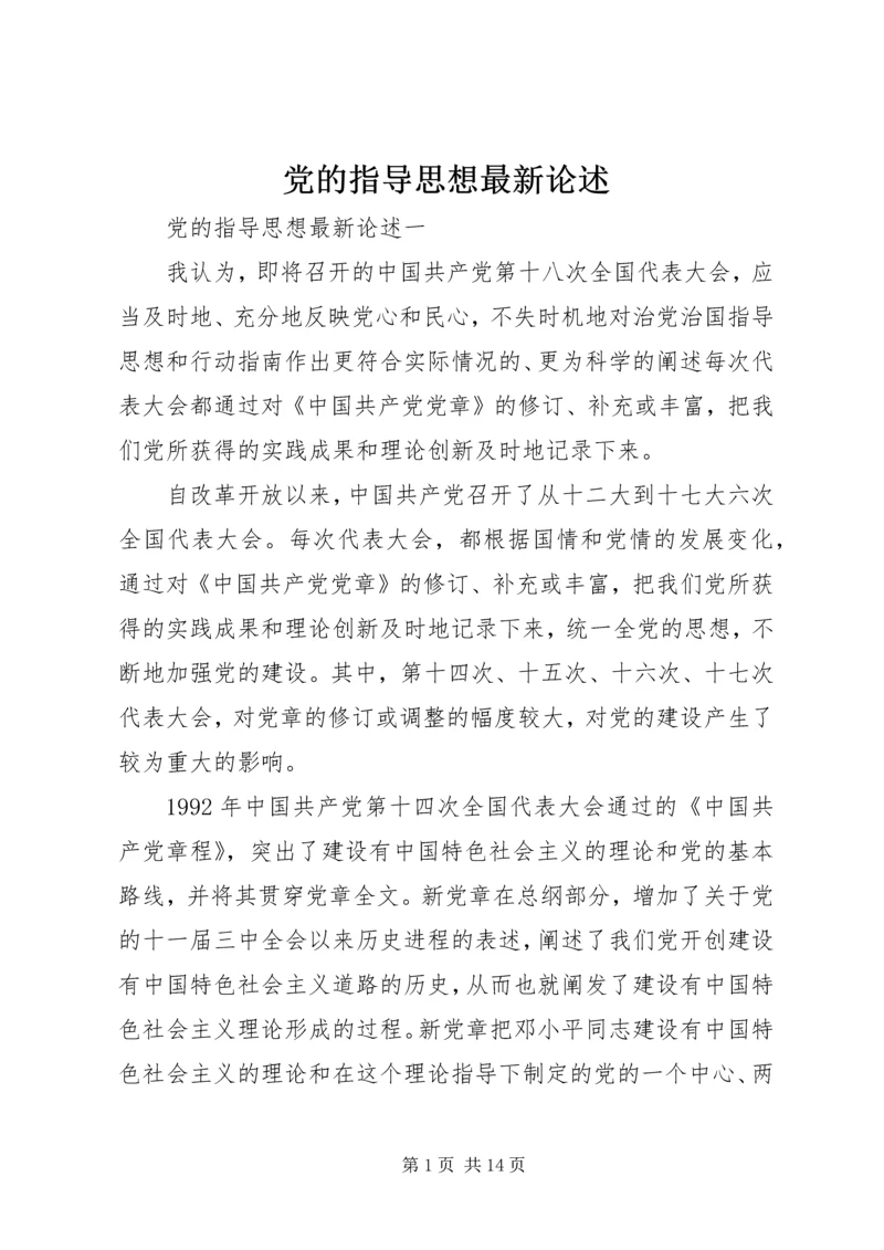 党的指导思想最新论述.docx