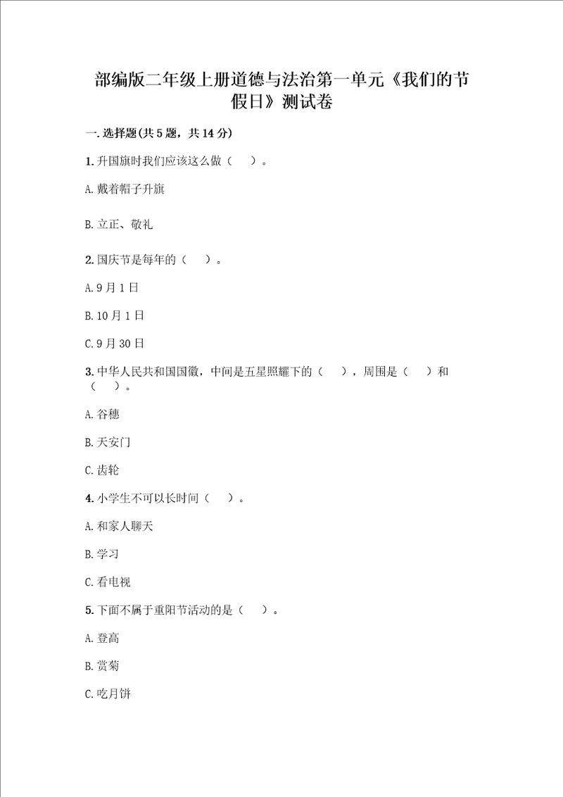 部编版二年级上册道德与法治第一单元我们的节假日测试卷及参考答案精练