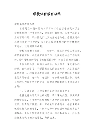 学校体育教育总结.docx