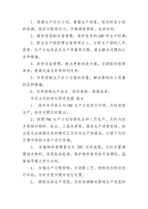 车间主任的岗位职责范围.docx