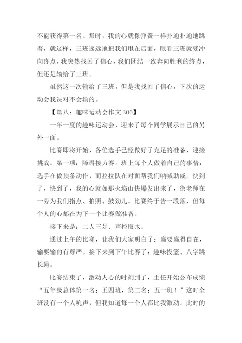 趣味运动会作文300.docx